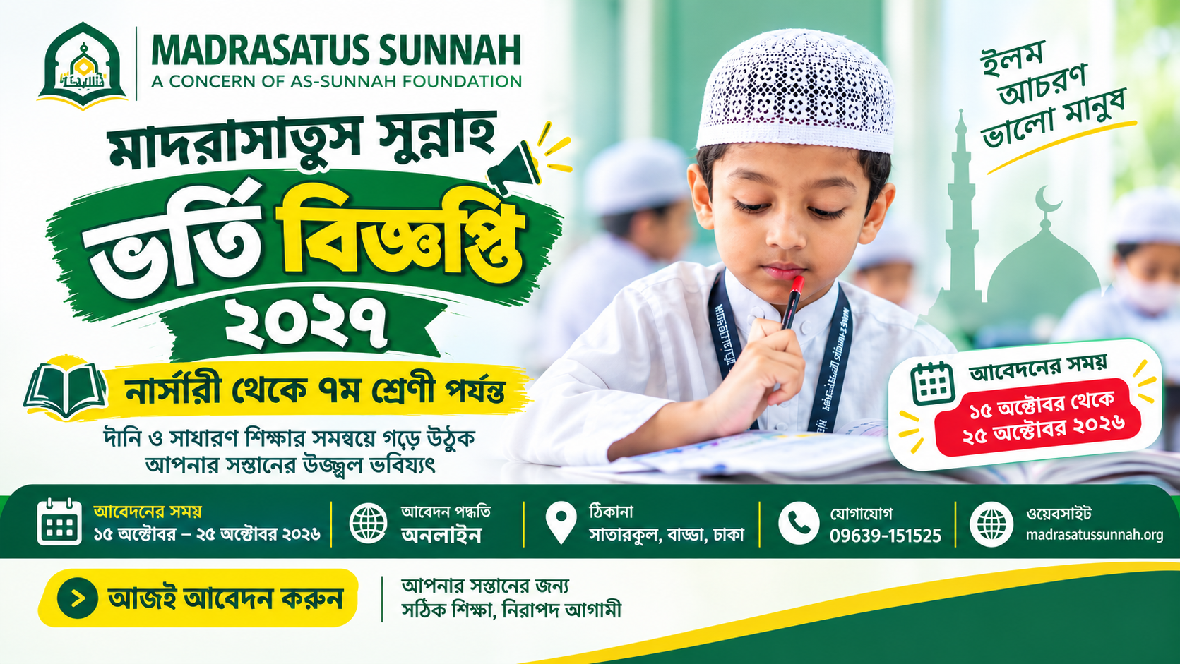 মাদরাসাতুস সুন্নাহ ভর্তি বিজ্ঞপ্তি ২০২৭: আবেদন, যোগ্যতা, ভর্তি প্রক্রিয়া ও প্রয়োজনীয় তথ্য