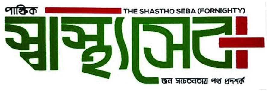 THE SHASTHO SHEBA ( FORNIGHTY )